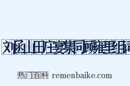 刘函山田庄宴集同顾雍里组词是什么意思的图片